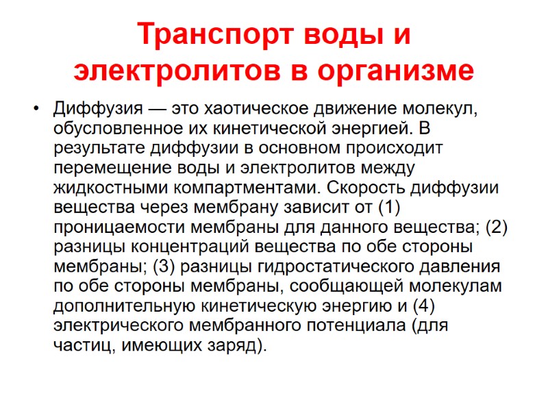 Транспорт воды и электролитов в организме  Диффузия — это хаотическое движение молекул, обусловленное